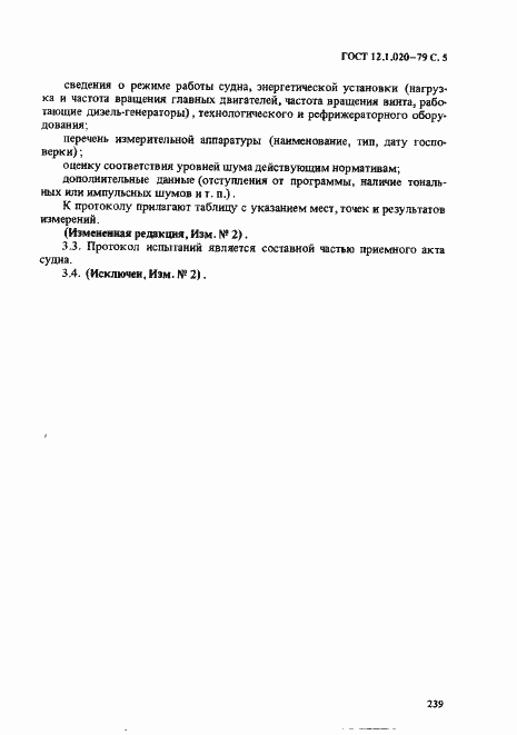 Страница 5 ГОСТ 12.1.020-79