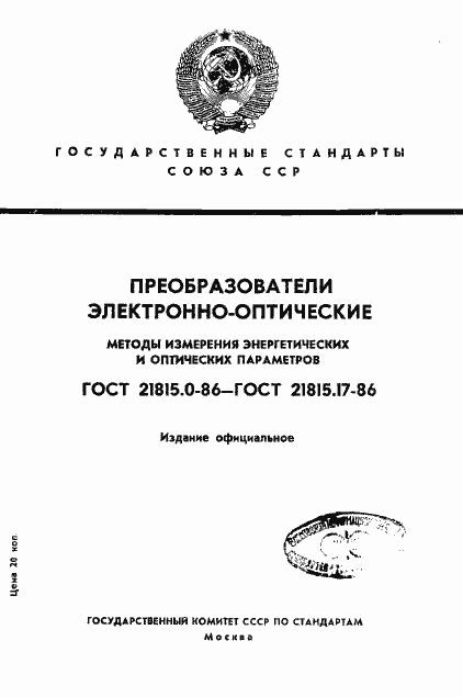 Страница 1 ГОСТ 21815.0-86