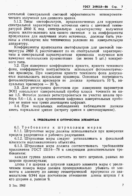 Страница 10 ГОСТ 21815.0-86