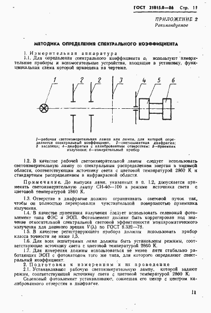 Страница 14 ГОСТ 21815.0-86