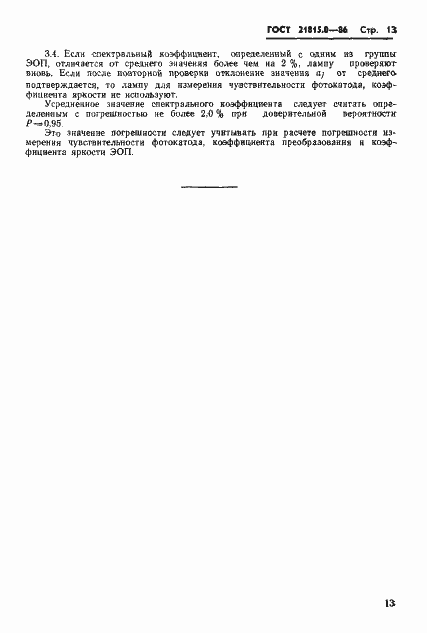 Страница 16 ГОСТ 21815.0-86