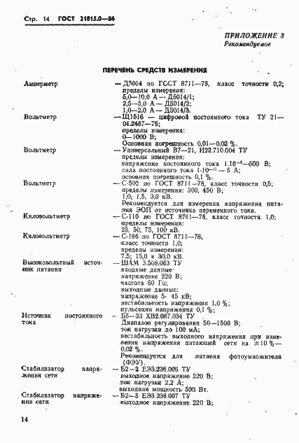 Страница 17 ГОСТ 21815.0-86