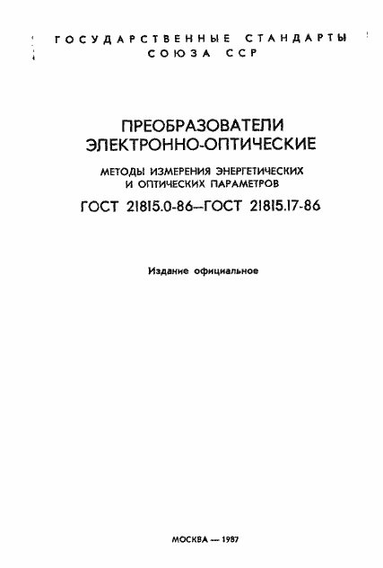 Страница 2 ГОСТ 21815.0-86
