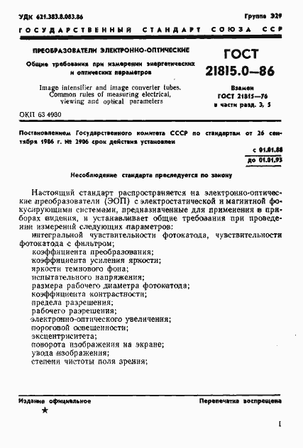 Страница 4 ГОСТ 21815.0-86
