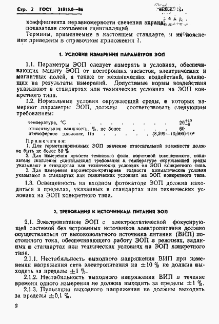 Страница 5 ГОСТ 21815.0-86