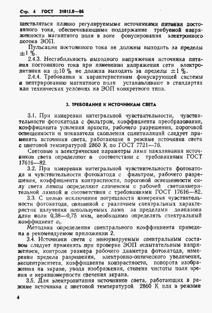 Страница 7 ГОСТ 21815.0-86