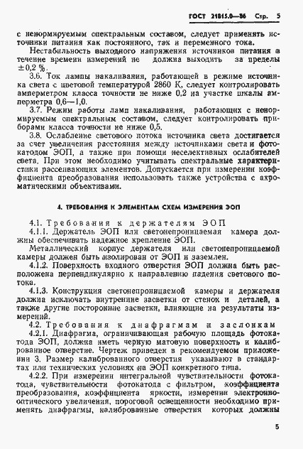 Страница 8 ГОСТ 21815.0-86