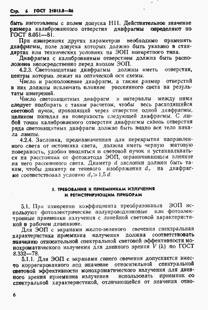 Страница 9 ГОСТ 21815.0-86