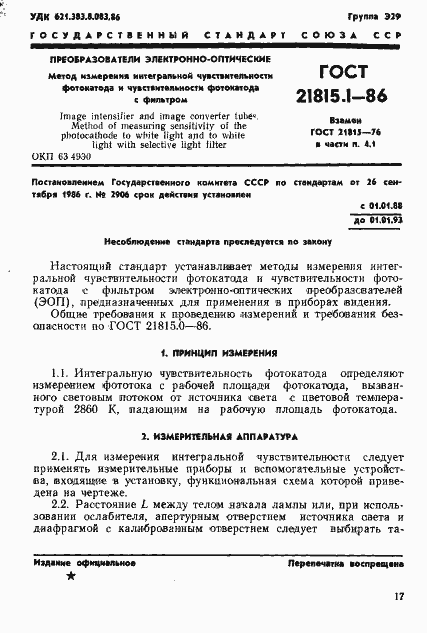 Страница 1 ГОСТ 21815.1-86