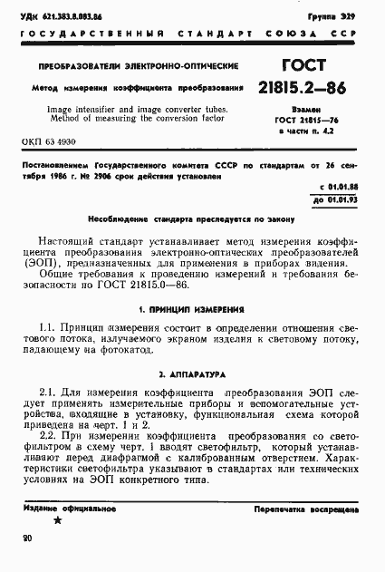 Страница 1 ГОСТ 21815.2-86