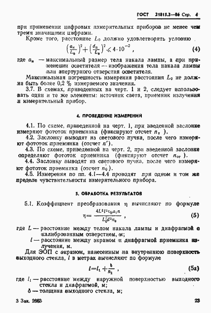 Страница 4 ГОСТ 21815.2-86