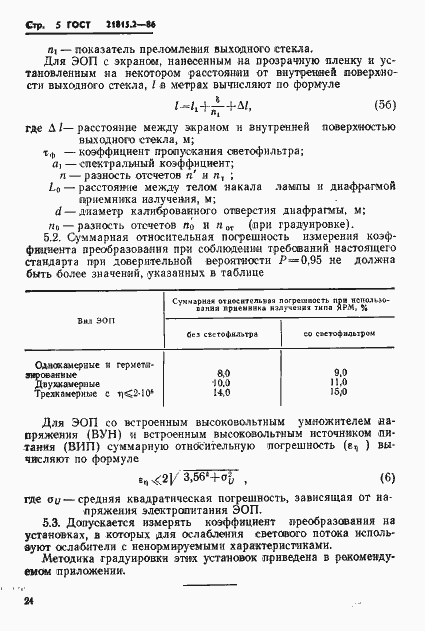 Страница 5 ГОСТ 21815.2-86