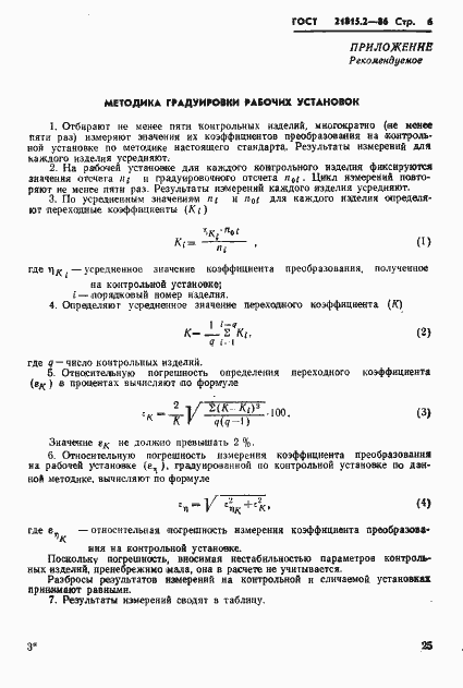 Страница 6 ГОСТ 21815.2-86