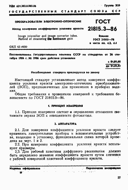 Страница 1 ГОСТ 21815.3-86