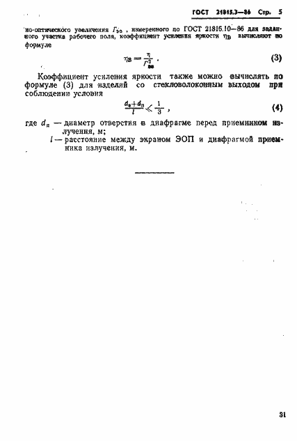 Страница 5 ГОСТ 21815.3-86