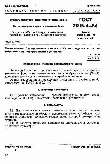 Страница 1 ГОСТ 21815.4-86