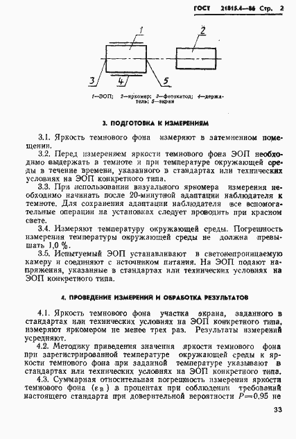 Страница 2 ГОСТ 21815.4-86