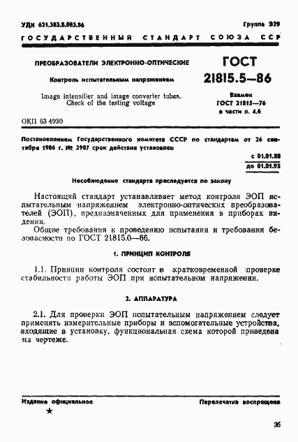 Страница 1 ГОСТ 21815.5-86