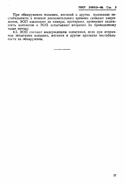 Страница 3 ГОСТ 21815.5-86