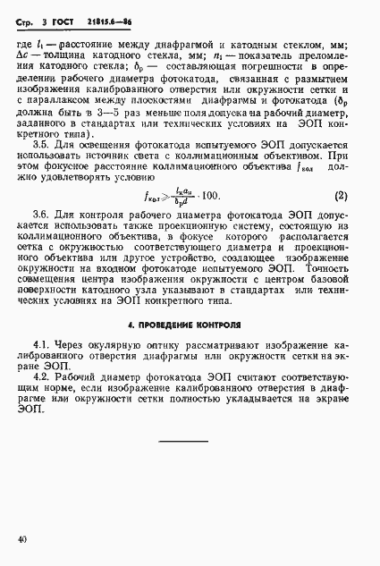 Страница 3 ГОСТ 21815.6-86