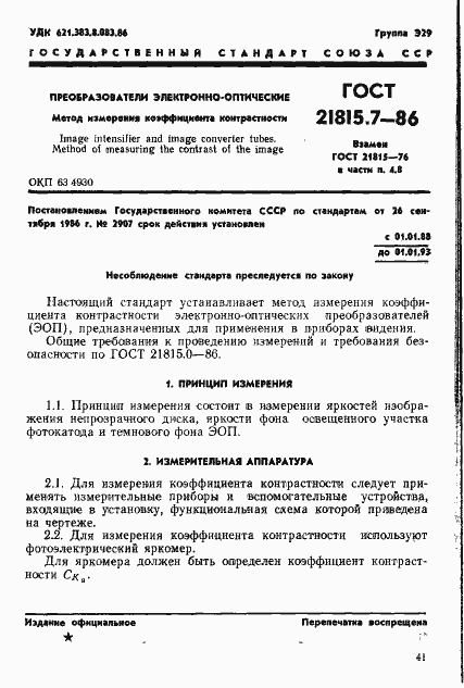 Страница 1 ГОСТ 21815.7-86