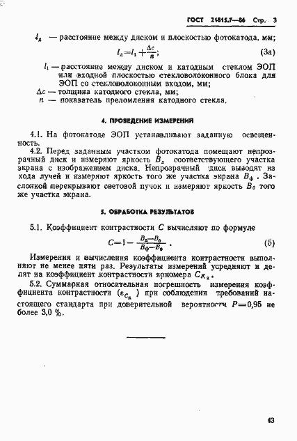 Страница 3 ГОСТ 21815.7-86