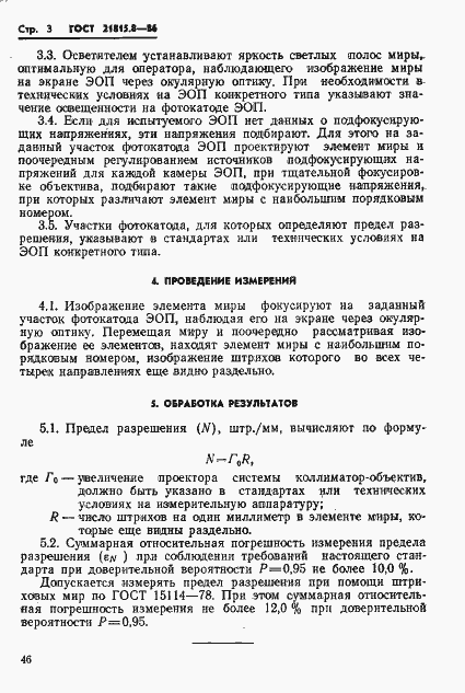 Страница 3 ГОСТ 21815.8-86