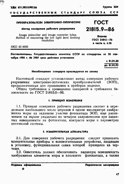 Страница 1 ГОСТ 21815.9-86