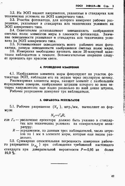 Страница 3 ГОСТ 21815.9-86