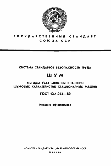 Страница 1 ГОСТ 12.1.023-80