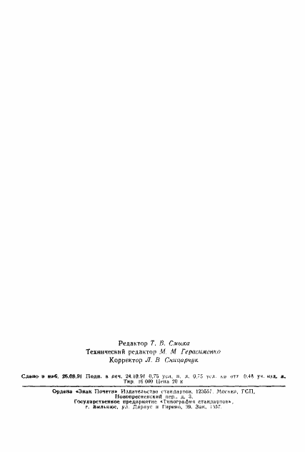 Страница 10 ГОСТ 12.1.023-80