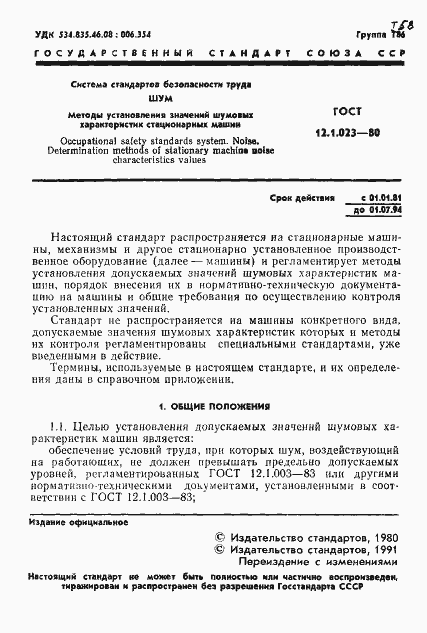 Страница 2 ГОСТ 12.1.023-80