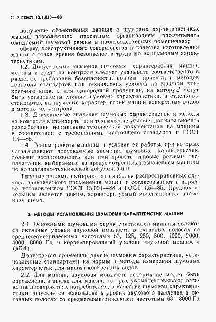 Страница 3 ГОСТ 12.1.023-80