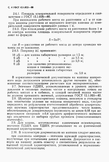 Страница 5 ГОСТ 12.1.023-80