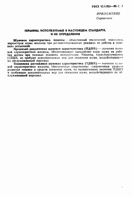 Страница 8 ГОСТ 12.1.023-80