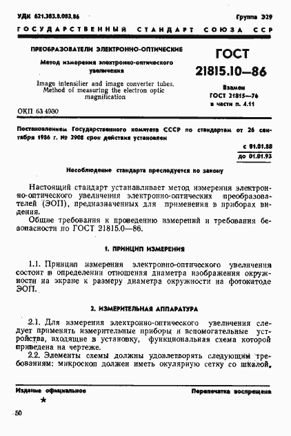 Страница 1 ГОСТ 21815.10-86
