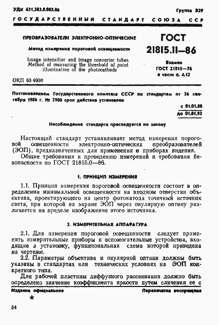 Страница 1 ГОСТ 21815.11-86