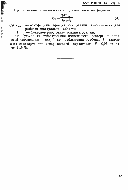 Страница 4 ГОСТ 21815.11-86