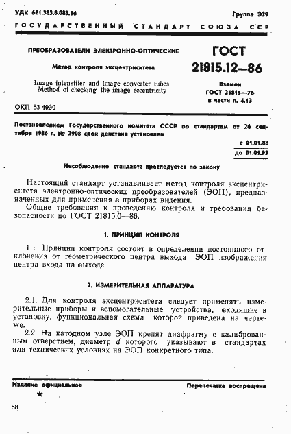 Страница 1 ГОСТ 21815.12-86