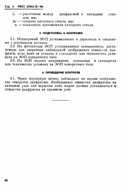 Страница 3 ГОСТ 21815.12-86