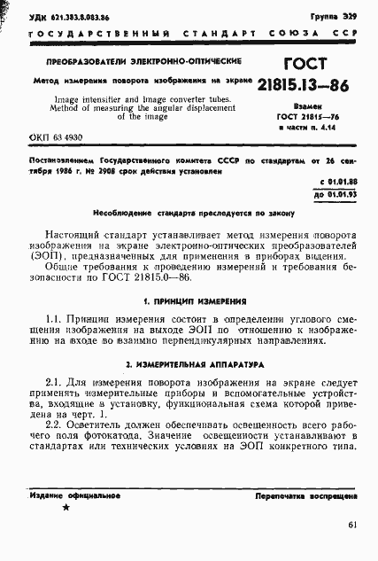 Страница 1 ГОСТ 21815.13-86