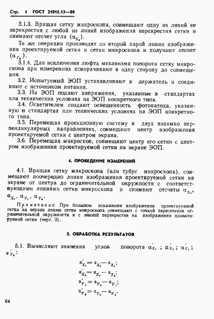 Страница 4 ГОСТ 21815.13-86