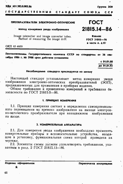 Страница 1 ГОСТ 21815.14-86