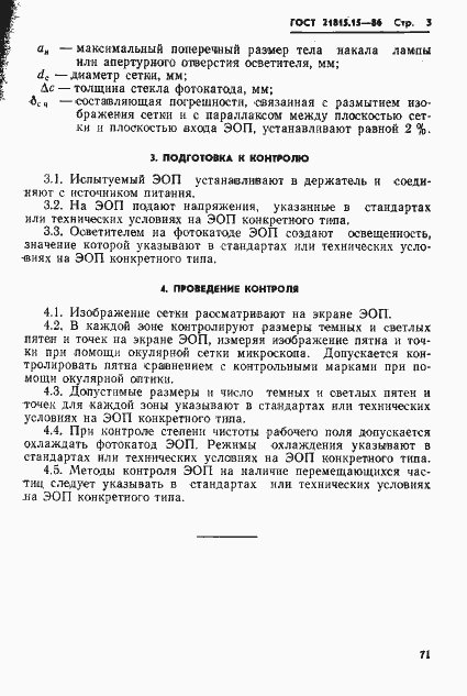 Страница 3 ГОСТ 21815.15-86