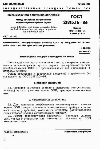 Страница 1 ГОСТ 21815.16-86