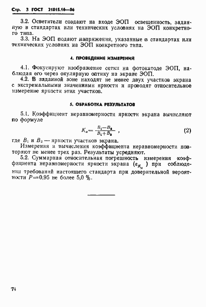 Страница 3 ГОСТ 21815.16-86