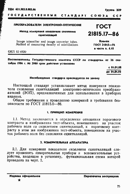 Страница 1 ГОСТ 21815.17-86