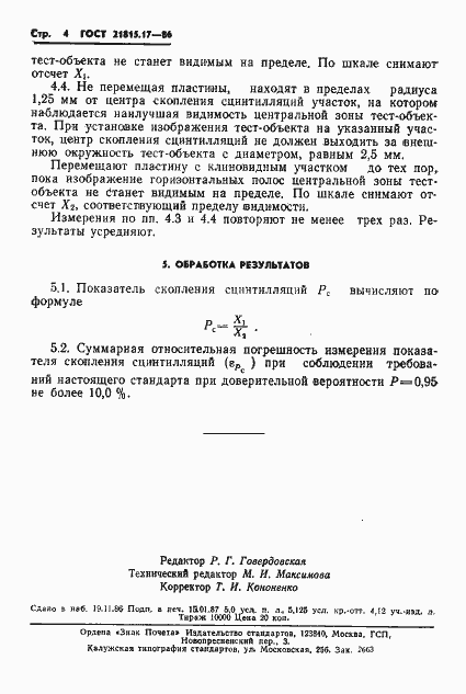 Страница 4 ГОСТ 21815.17-86