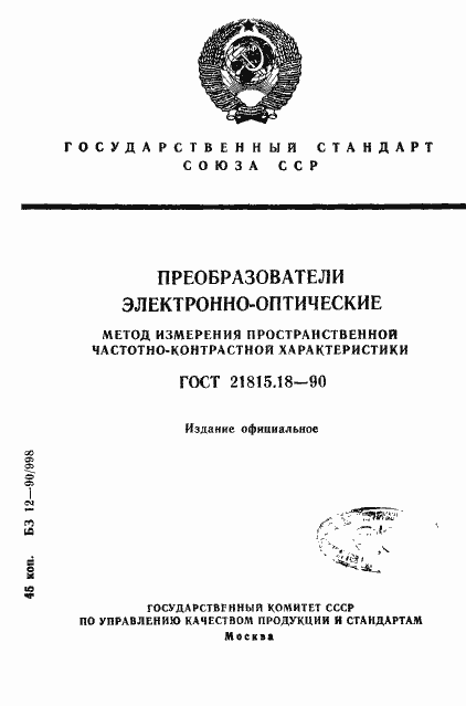 Страница 1 ГОСТ 21815.18-90