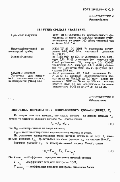 Страница 10 ГОСТ 21815.18-90